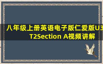 八年级上册英语电子版仁爱版U3T2Section A视频讲解